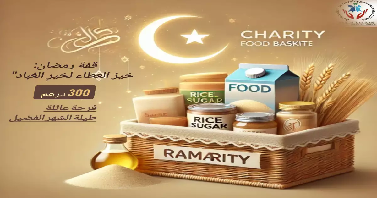 قفة رمضان 
