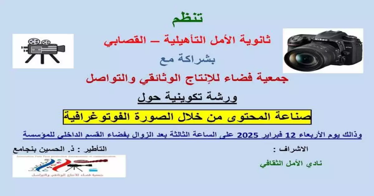 دورة تكوينية حول " صناع المحتوى بالعالم القروي  "