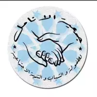 Association Al-Anamel pour l'enfance, la jeunesse et le développement social