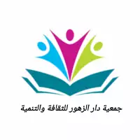 جمعية دار الزهور للثقافة والتنمية 