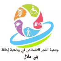 Association Al Fajr pour les personnes handicapées de Beni Mellal