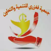 جمعية فيغزري للتنمية والتعاون 
