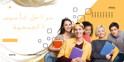مراحل تأسيس الجمعية