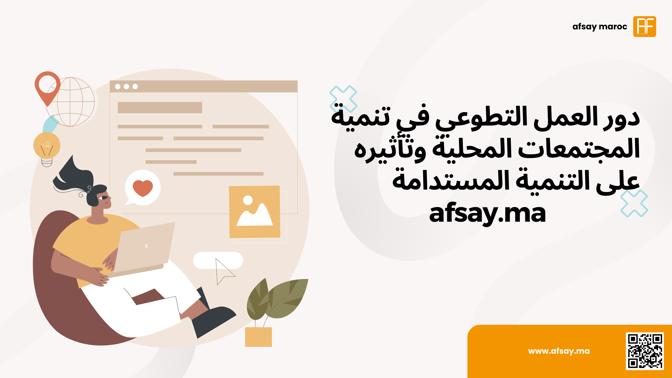 دور العمل التطوعي في تنمية المجتمعات المحلية وتأثيره على التنمية المستدامة