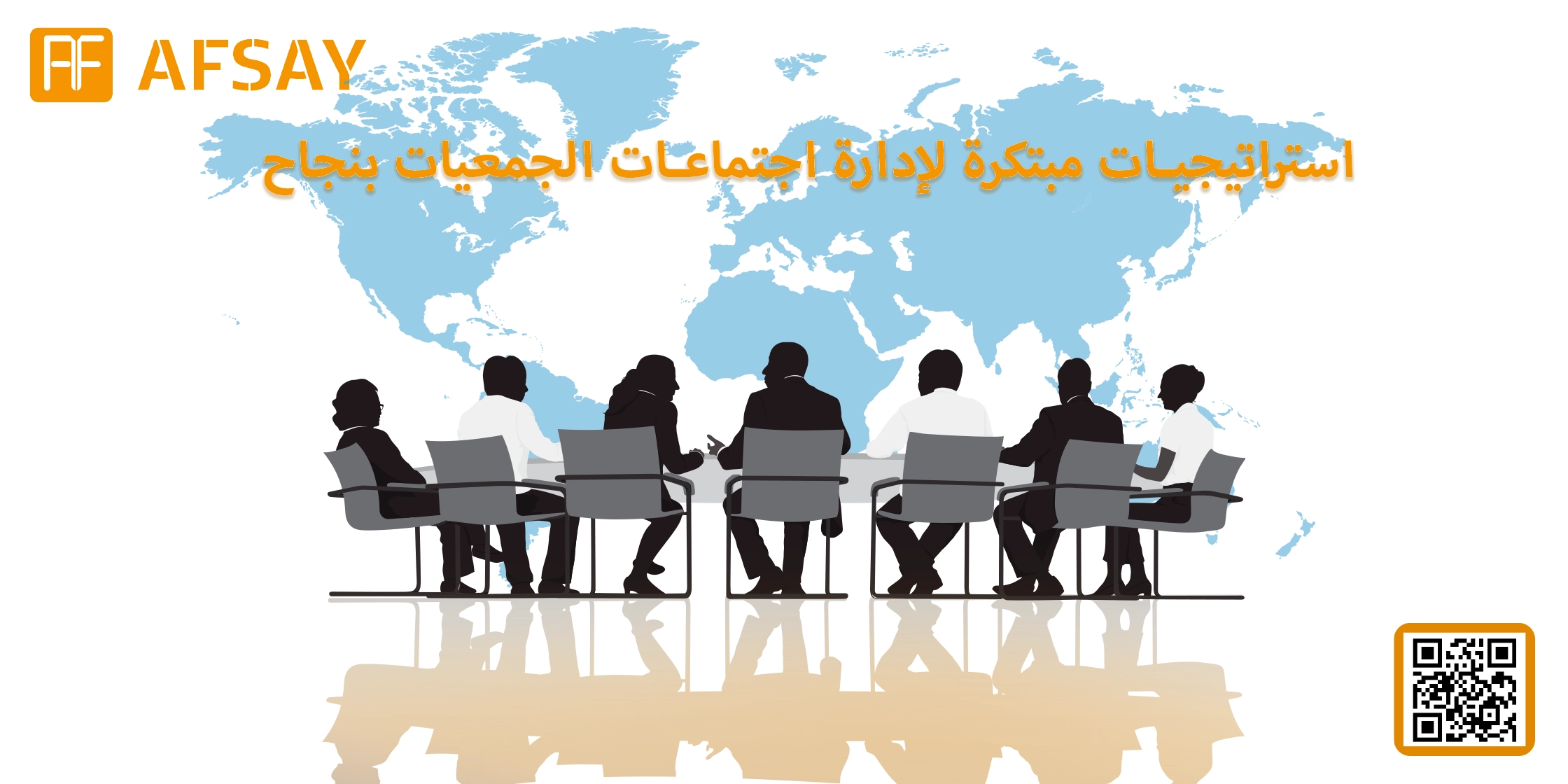 استراتيجيات مبتكرة لإدارة اجتماعات الجمعيات بنجاح