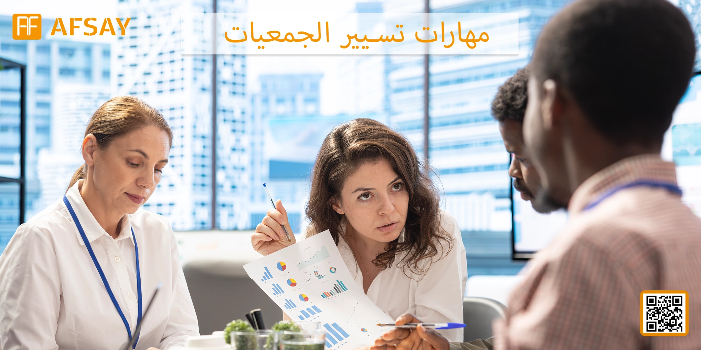 مهارات تسيير الجمعيات: التنظيم الإداري، المحاسبي، والتواصلي لنجاح العمل الجمعوي