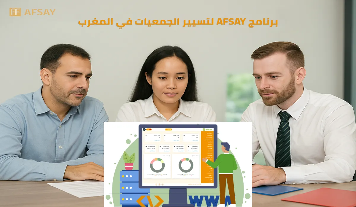 منصة Afsay لتسيير الجمعيات في المغرب: الحل الرقمي الشامل لتطوير العمل الجمعوي