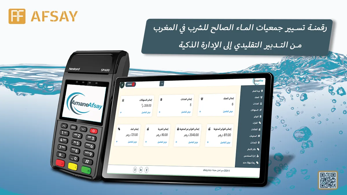 رقمنة تسيير جمعيات الماء الصالح للشرب في المغرب: من التدبير التقليدي إلى الإدارة الذكية