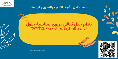 تنظم حفل ثقافي تربوي بمناسبة حلول السنة الامازيغية الجديدة 2974